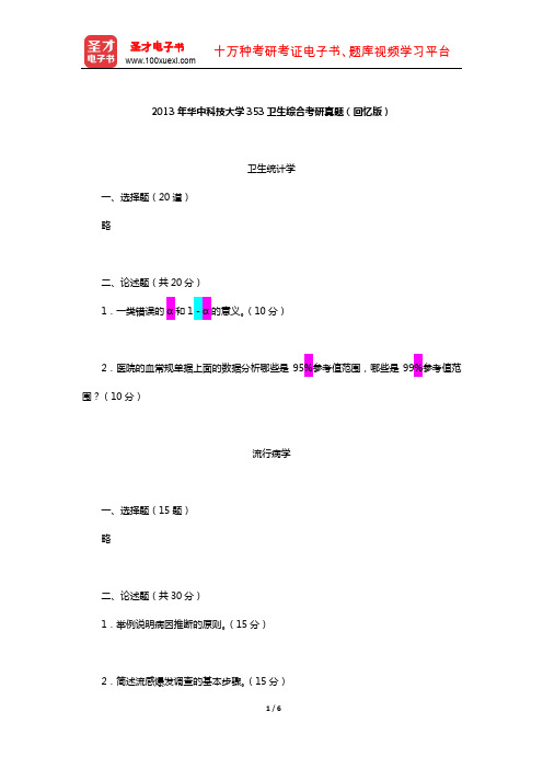 2013年华中科技大学353卫生综合考研真题(回忆版)【圣才出品】