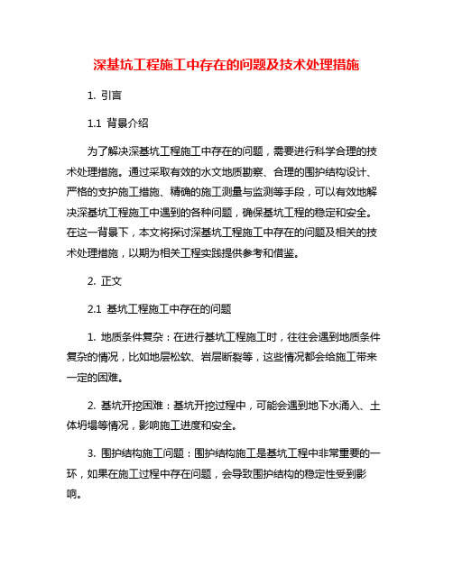 深基坑工程施工中存在的问题及技术处理措施