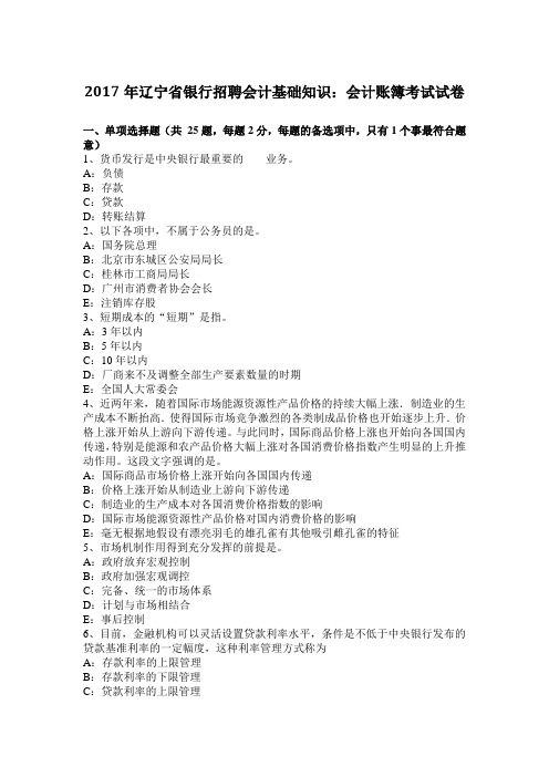 2017年辽宁省银行招聘会计基础知识:会计账簿考试试卷