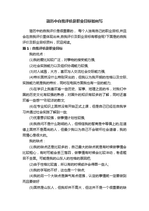 简历中自我评价及职业目标如何写