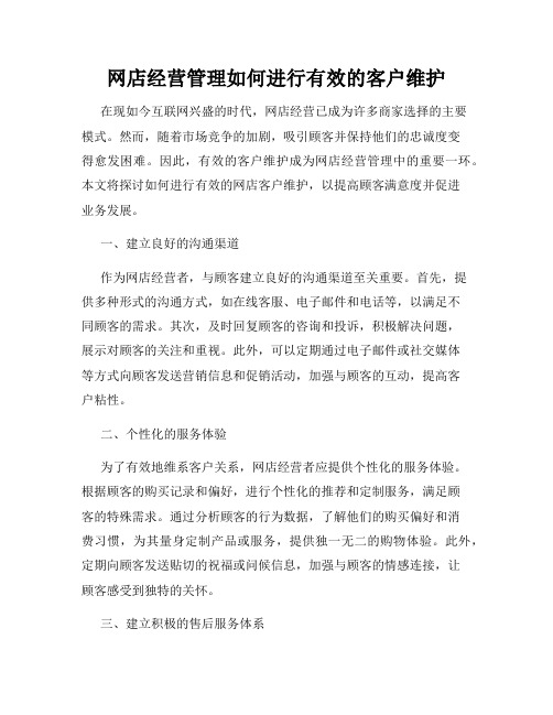 网店经营管理如何进行有效的客户维护