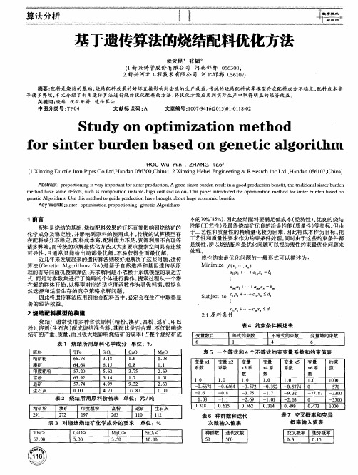 基于遗传算法的烧结配料优化方法