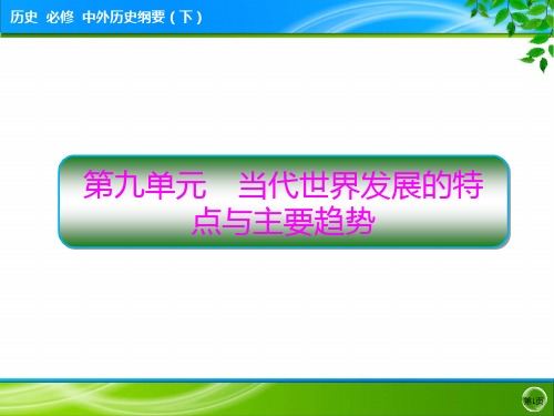 人教统编版高中历史必修中外历史纲要下第九单元第22课世界多极化与经济全球化课件