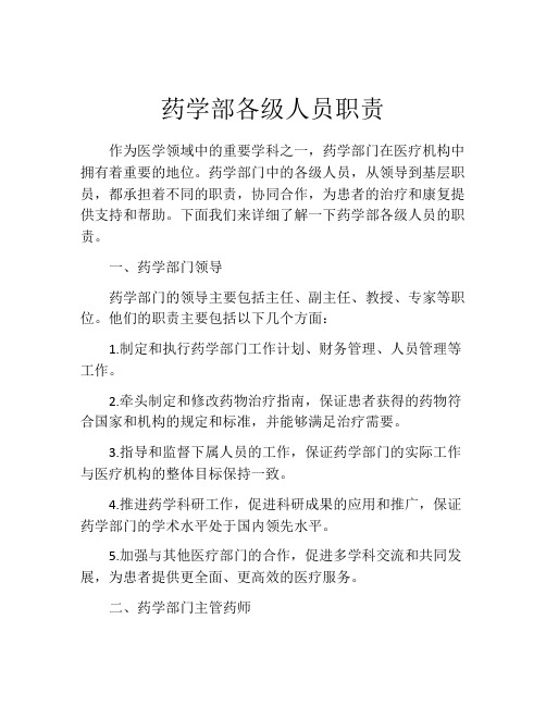 药学部各级人员职责