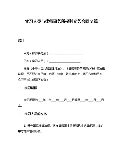 实习人员与律师事务所权利义务合同8篇