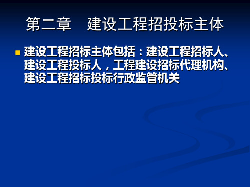 第二章建设工程招投标主体