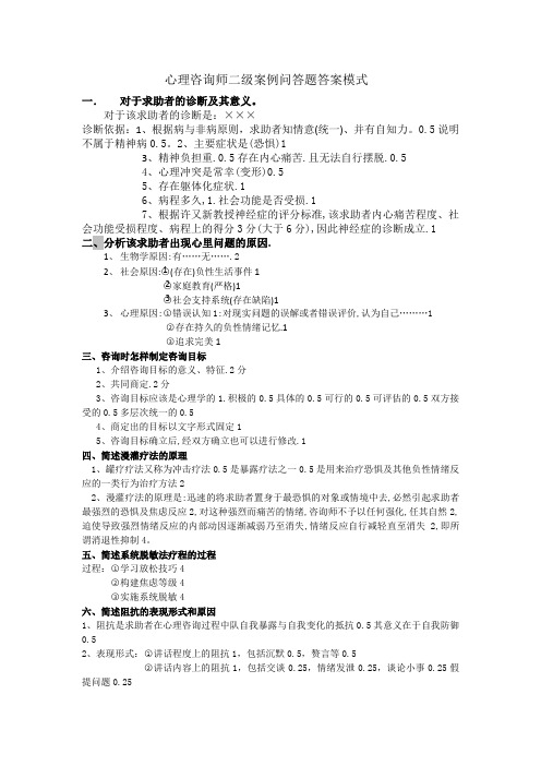 心理咨询师二级案例问答题答案模式