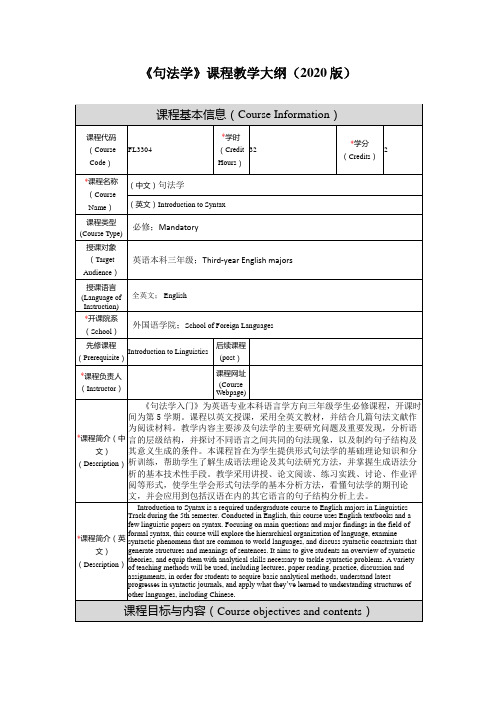 句法学课程教学大纲2020版