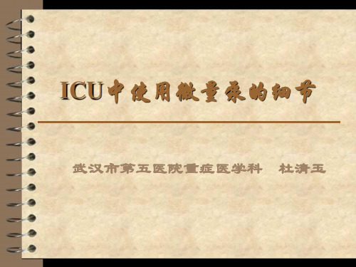 微量泵在血管活性药物中的应用