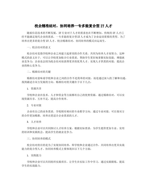 校企精准结对,协同培养一专多能复合型IT人才