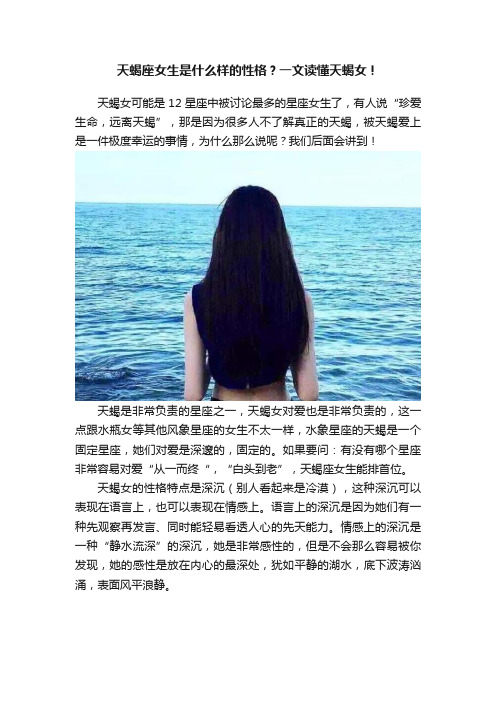 天蝎座女生是什么样的性格？一文读懂天蝎女！