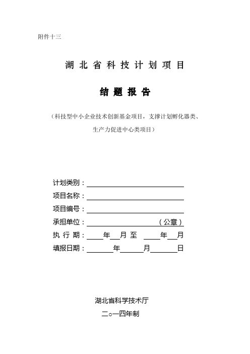 湖北省科技计划项目结题报告(科技型中小企业技术创新基金项目,支撑计划孵化器类、生产力促进中心类项目)