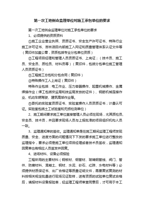 第一次工地例会监理单位对施工承包单位的要求