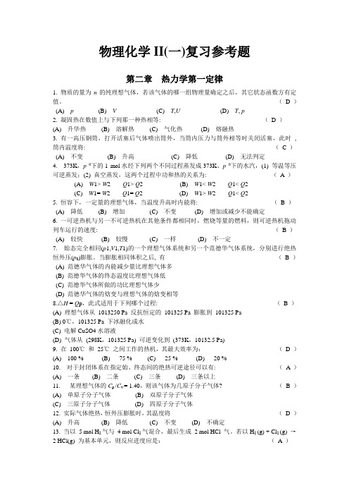 物理化学II(一)复习参考题 (1)