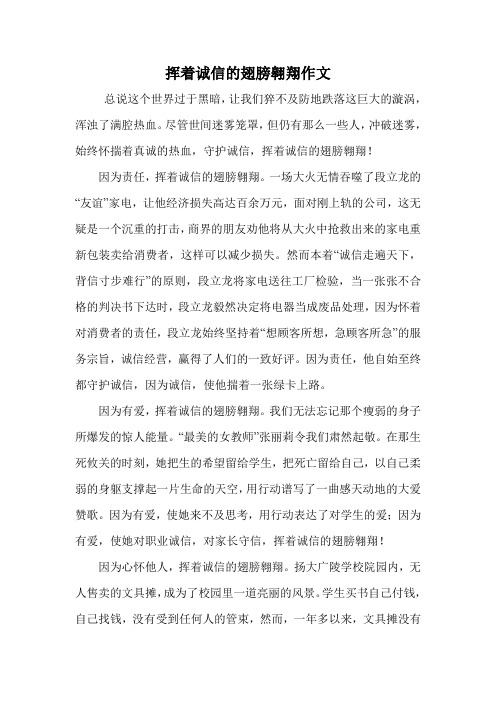 挥着诚信的翅膀翱翔作文.doc
