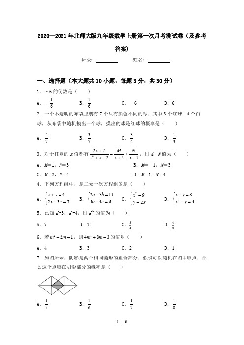 2020—2021年北师大版九年级数学上册第一次月考测试卷(及参考答案)