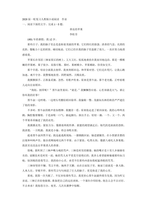 2020届高中语文一轮复习人教版小说阅读作业Word版含答案(3)