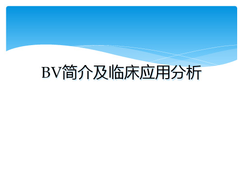 BV简介及临床应用分析