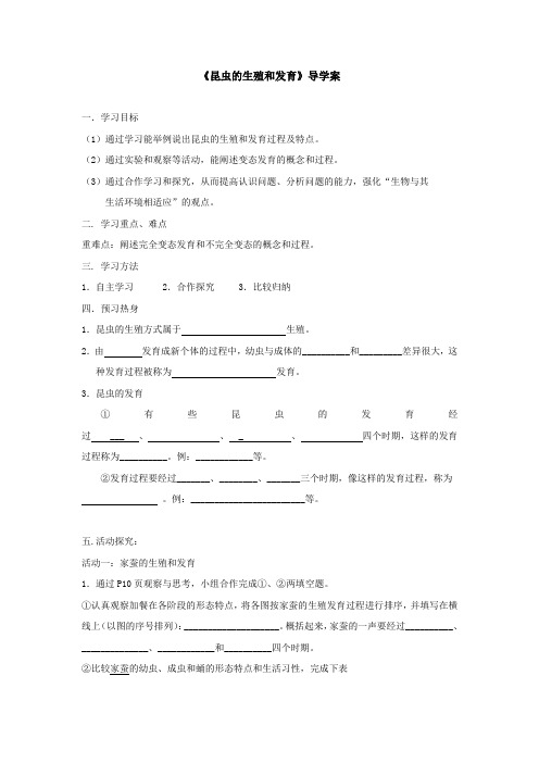 昆虫的生殖和发育导学案