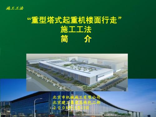 楼面行走工法1[1].4.1ppt