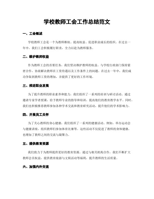 学校教师工会工作总结范文