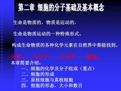 02细胞的分子基础及基本概念