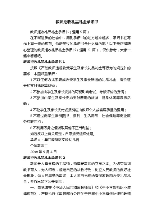 教师拒收礼品礼金承诺书