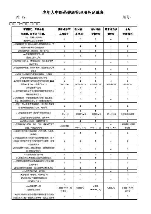 老年人中医药健康管理服务记录表