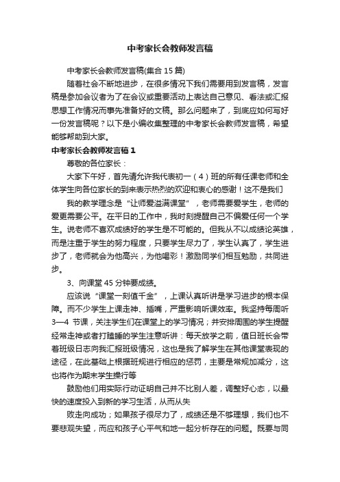 中考家长会教师发言稿