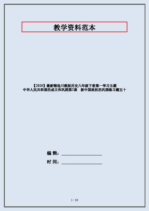 【2020】最新精选川教版历史八年级下册第一学习主题 中华人民共和国的成立和巩固第2课 新中国政权的巩固练