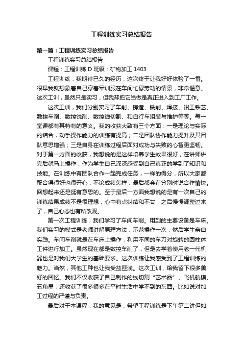 工程训练实习总结报告