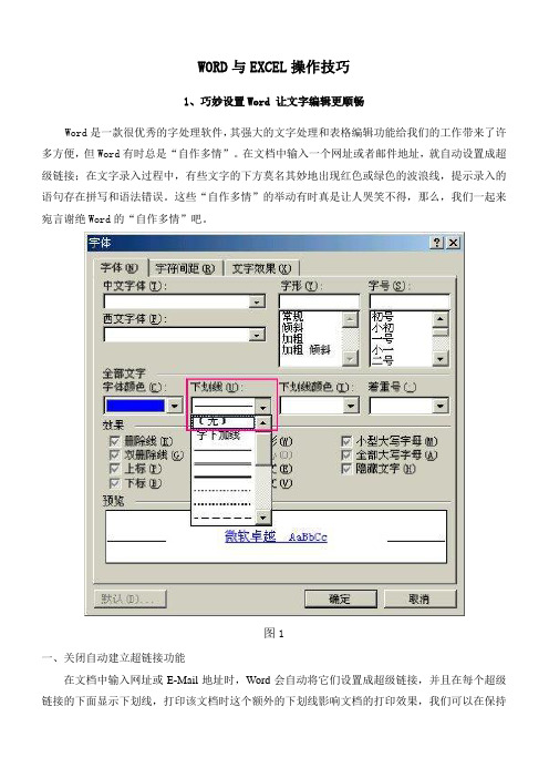 WORD与EXCEL操作技巧