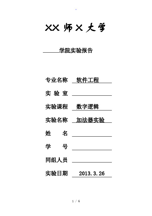 数字逻辑实验报告：加法器