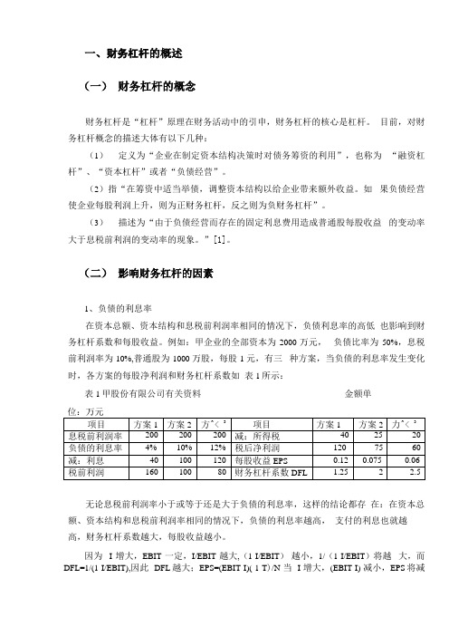 企业负债中财务杠杆运用的利弊分析