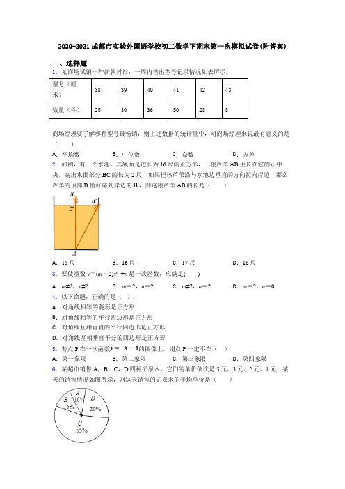 2020-2021成都市实验外国语学校初二数学下期末第一次模拟试卷(附答案)