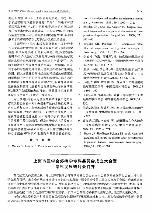 上海市医学会疼痛学专科委员会成立大会暨学科发展研讨会召开