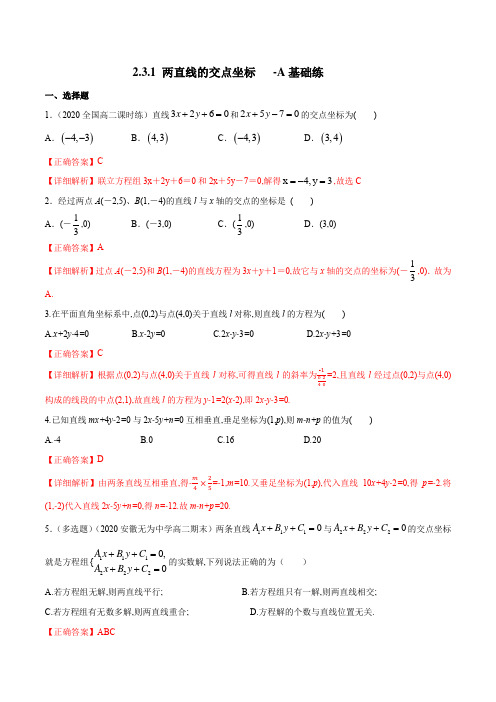 人教A版高中数学选修第一册同步练习2.3.1 两直线的交点坐标 A基础练(详细解析版)