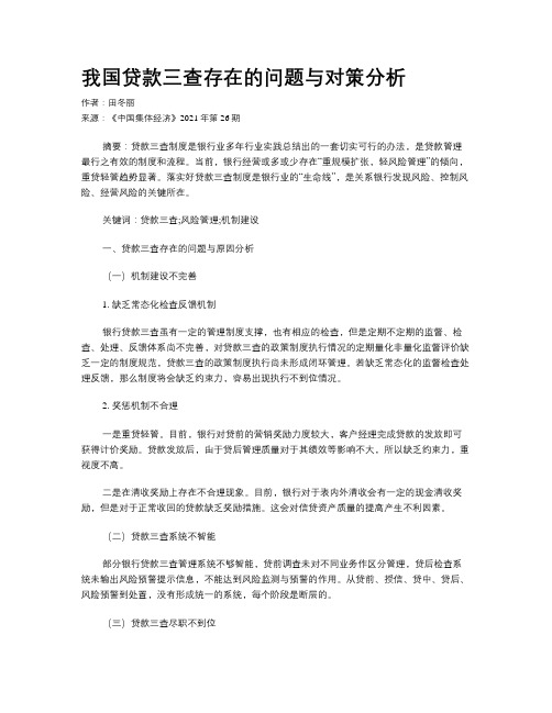 我国贷款三查存在的问题与对策分析