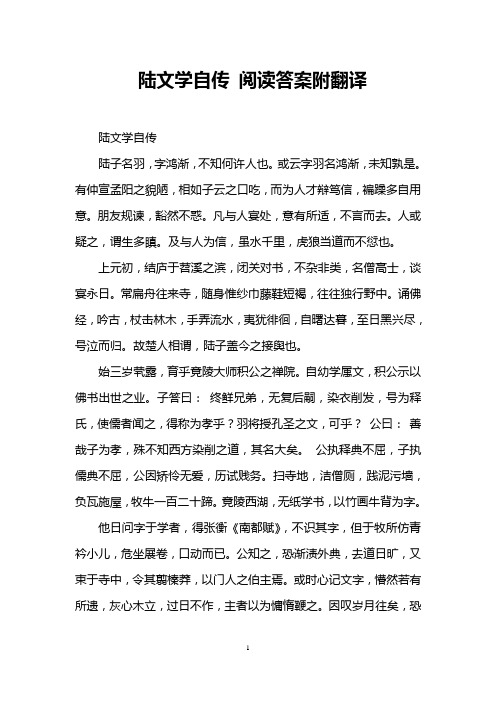 陆文学自传 阅读答案附翻译