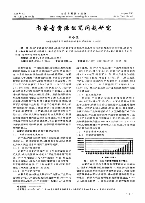 内蒙古资源诅咒问题研究