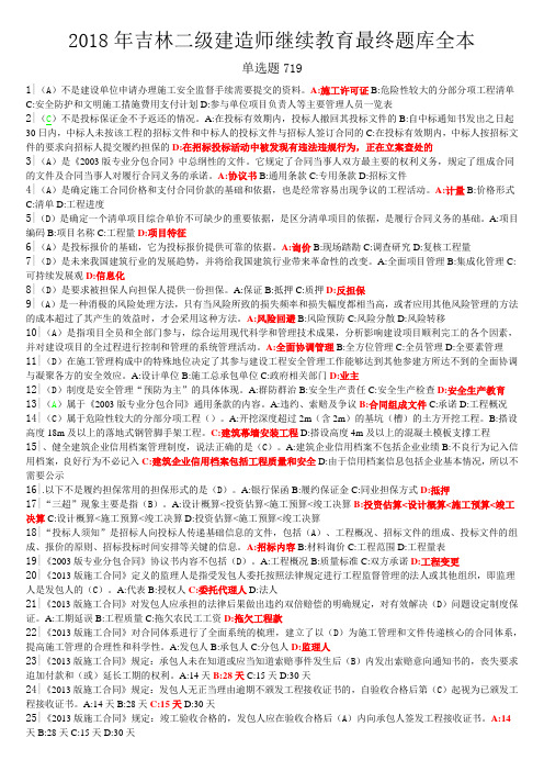 吉林二级建造师继续教育最终题库全本