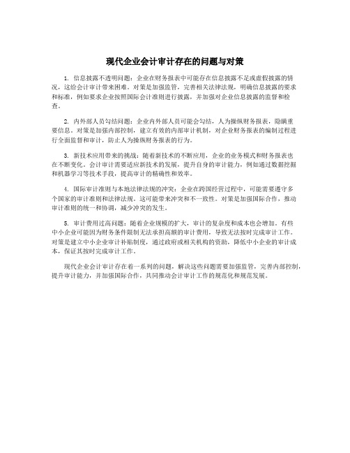 现代企业会计审计存在的问题与对策