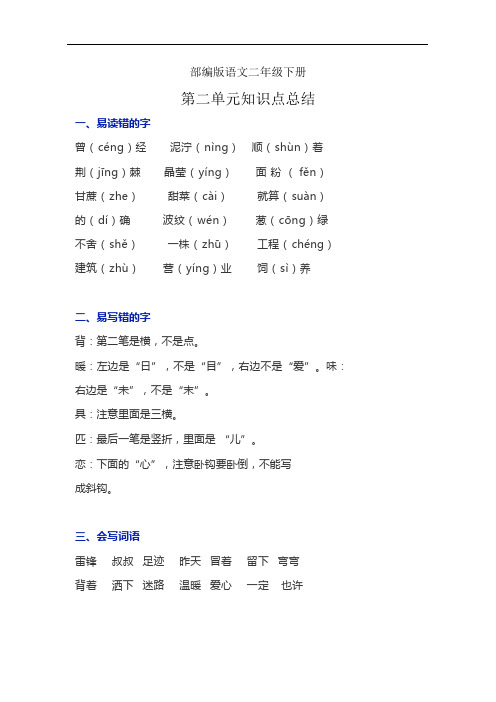 (完整版)部编版语文二年级下册第二单元知识点总结