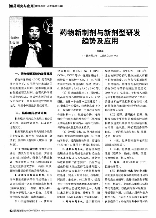药物新制剂与新剂型研发趋势及应用