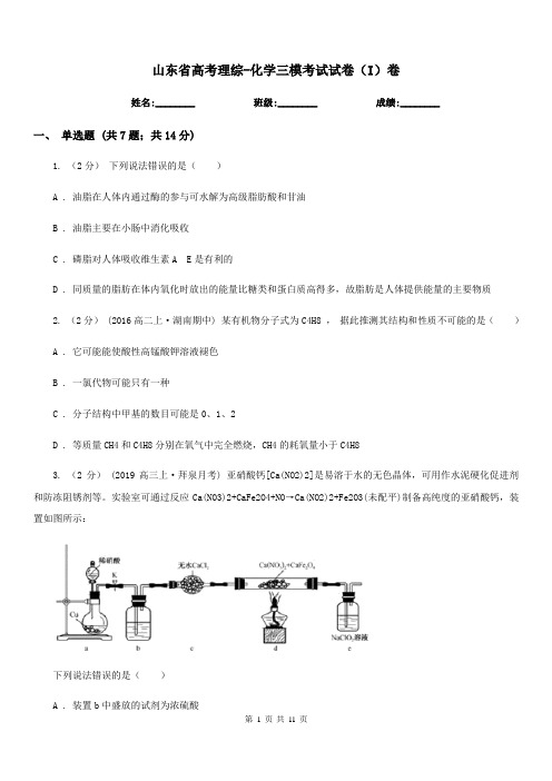 山东省高考理综-化学三模考试试卷(I)卷