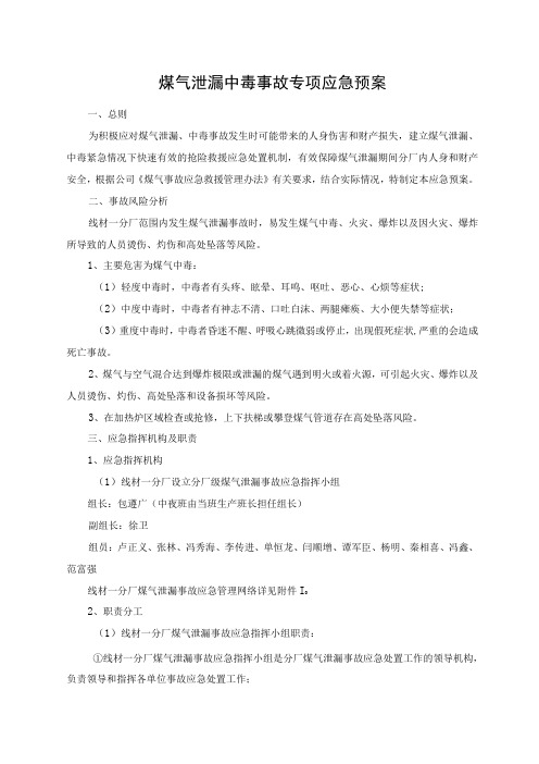 煤气泄漏中毒事故专项应急预案