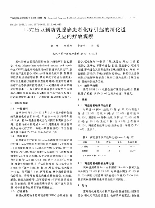 耳穴压豆预防乳腺癌患者化疗引起的消化道反应的疗效观察