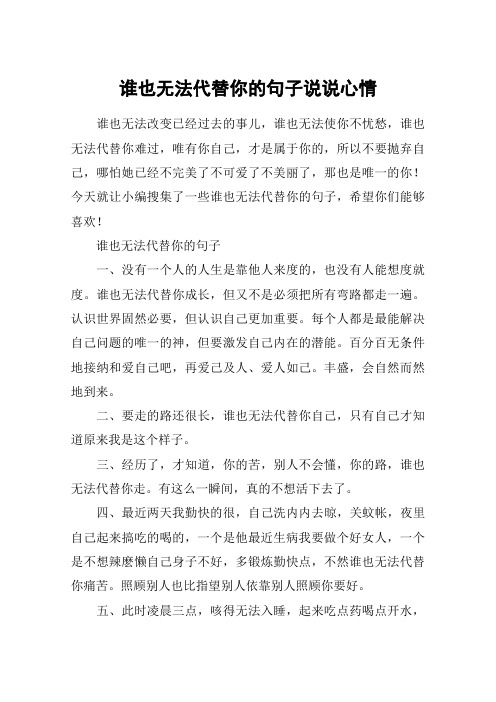 谁也无法代替你的句子说说心情