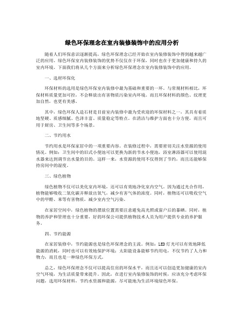 绿色环保理念在室内装修装饰中的应用分析