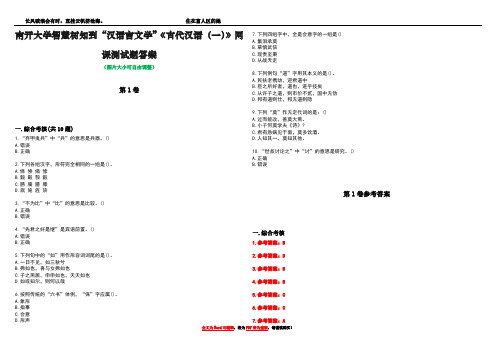 南开大学智慧树知到“汉语言文学”《古代汉语(一)》网课测试题答案卷2